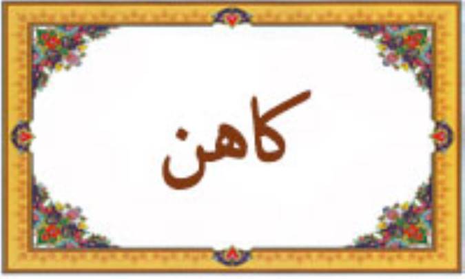واژه‌ی کاهن در قرآن