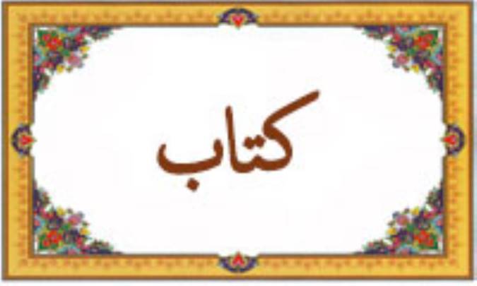 واژه‌ی کتاب در قرآن