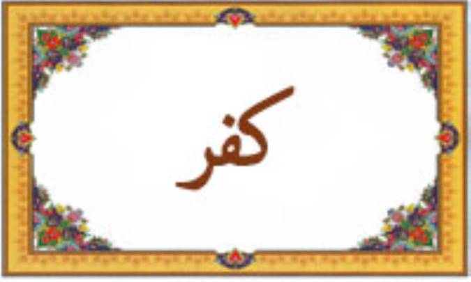 واژه‌ی کُفر در قرآن
