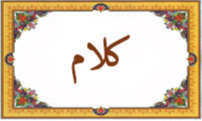واژه‌ی کلام در قرآن