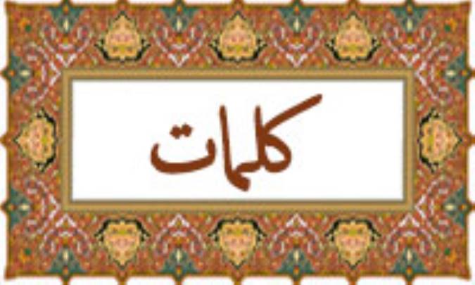 واژه‌ی کلمات در قرآن