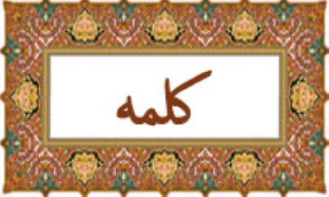واژه‌ی کلمه در قرآن