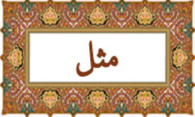 واژه‌ی مَثَل در قرآن
