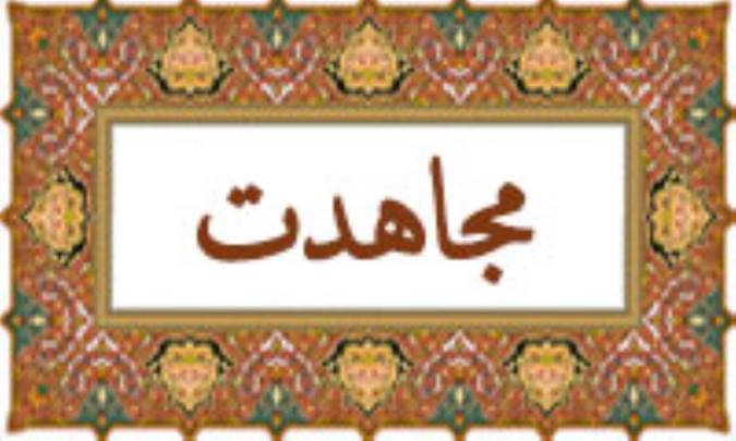 واژه‌ی مجاهدت در قرآن