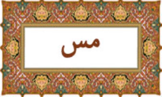 واژه‌ي مس در قرآن