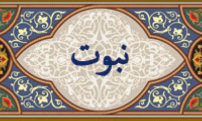 واژه‌ي نبوت در قرآن