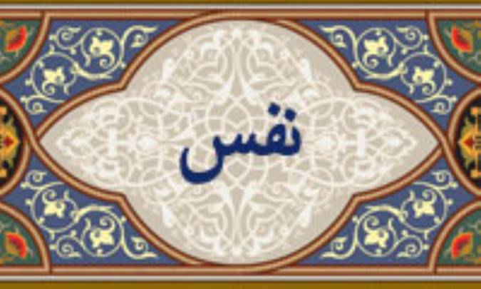 واژه‌ي نفس در قرآن