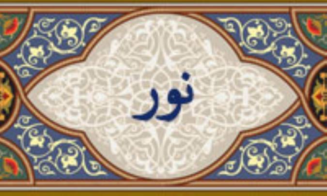 واژه‌ي نور در قرآن