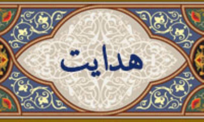واژه‌ي هدايت در قرآن