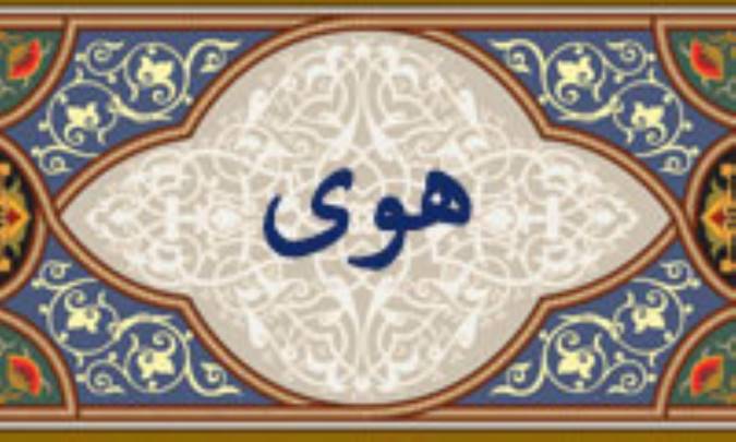واژه‌ي هوي در قرآن
