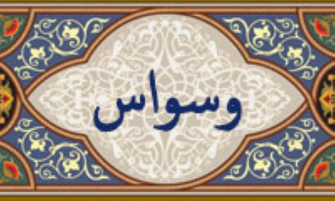 واژه‌ي وسواس در قرآن