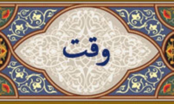واژه‌ي وقت در قرآن
