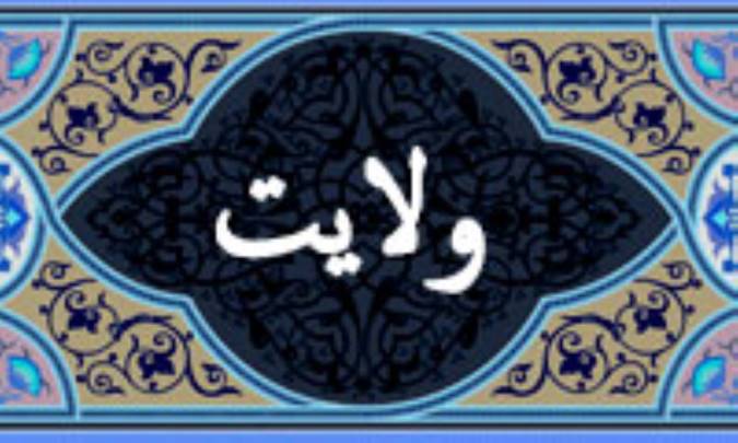واژه‌ي ولايت در قرآن