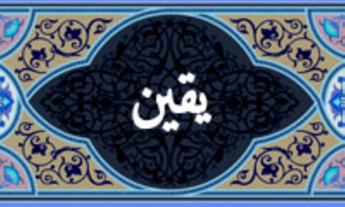واژه‌ي يقين در قرآن