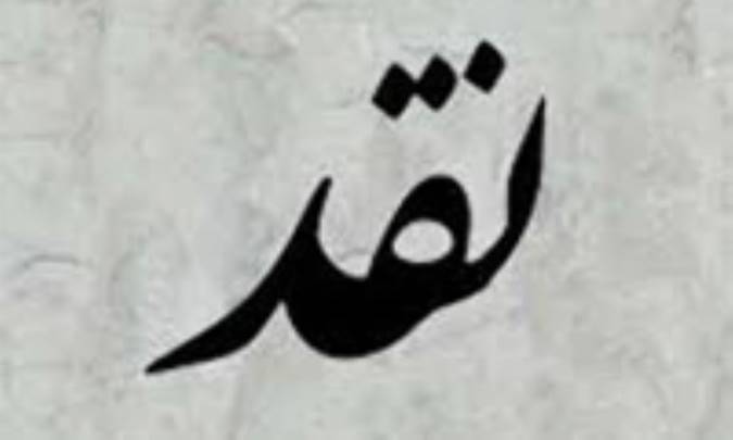 نقد در حاشیه