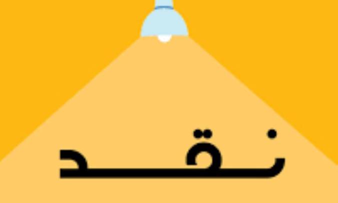 نقد، تصمیم و جنون