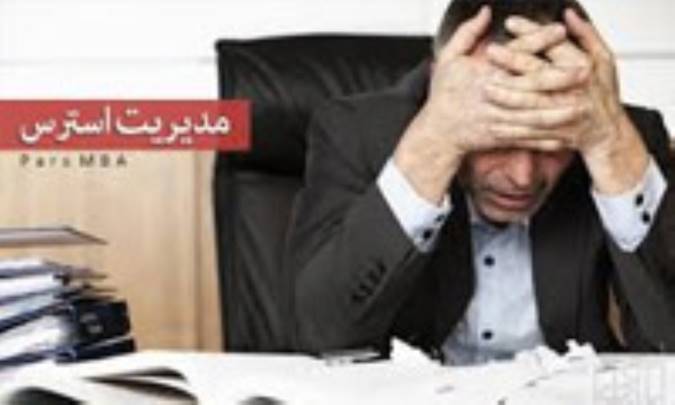 فعالیت‌های مدیریت استرس