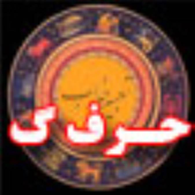 تعبیر خواب ، حرف گ