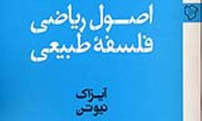 فلسفه‌ی فیزیک نیوتن