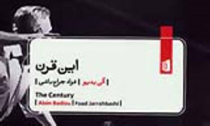 بازاندیشی در قرن بیستم
