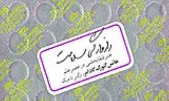 دیالکتیک سلامت و کسالت