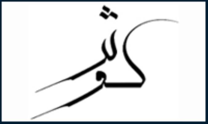 در معنای واژه ی «کوثر»