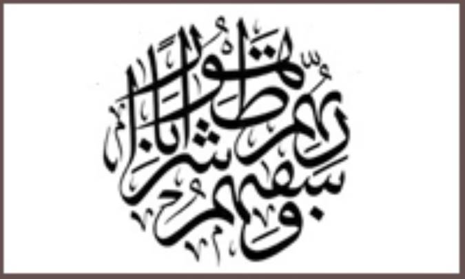 «شَراباً طَهُوراً» چیست؟
