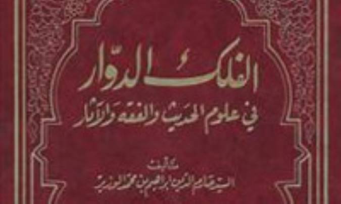 فوائدی از کتاب الفلک الدوار