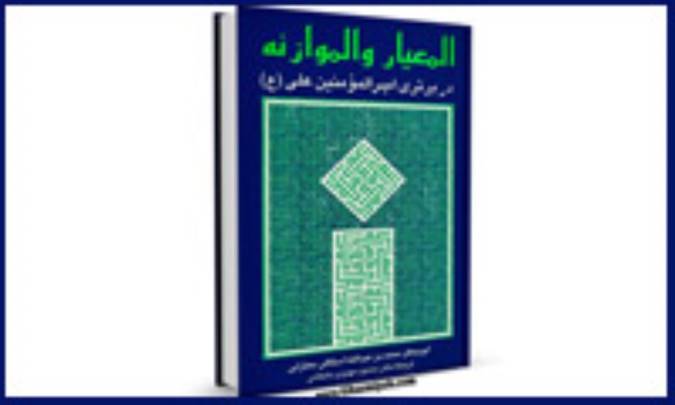 کتاب المعیار والموازنة از کیست؟