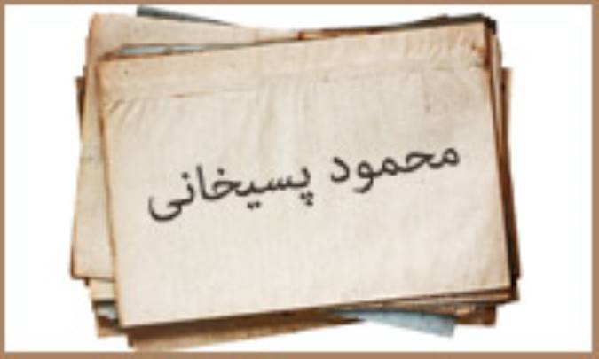 محمود پسیخانی و زیدیه