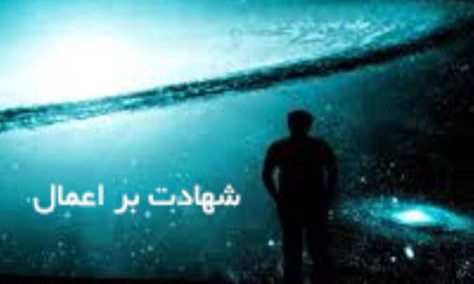 راه شهادت بر اعمال