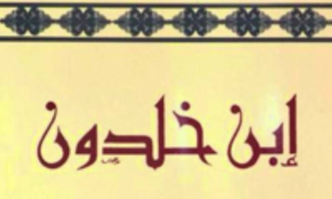 جامعه‌شناسی ابن‌خلدون