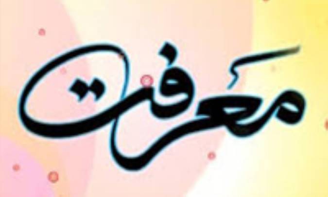 تحلیل فلسفی معرفت