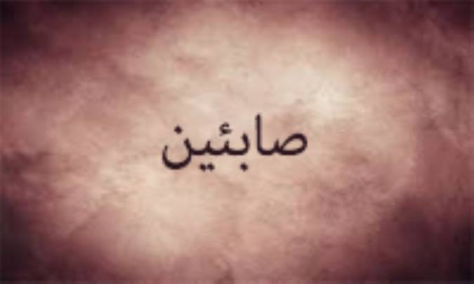 صابئین از دیدگاه اسلام