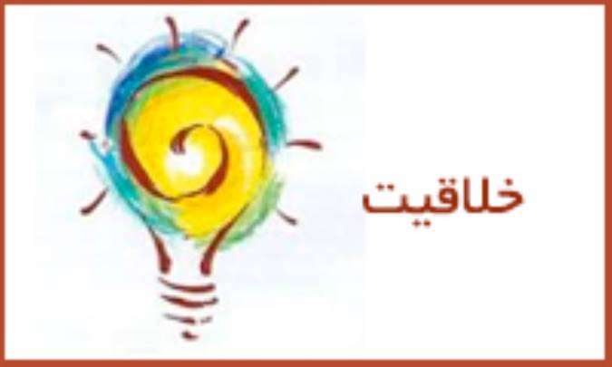 خلاّقیّت و چیستی آن