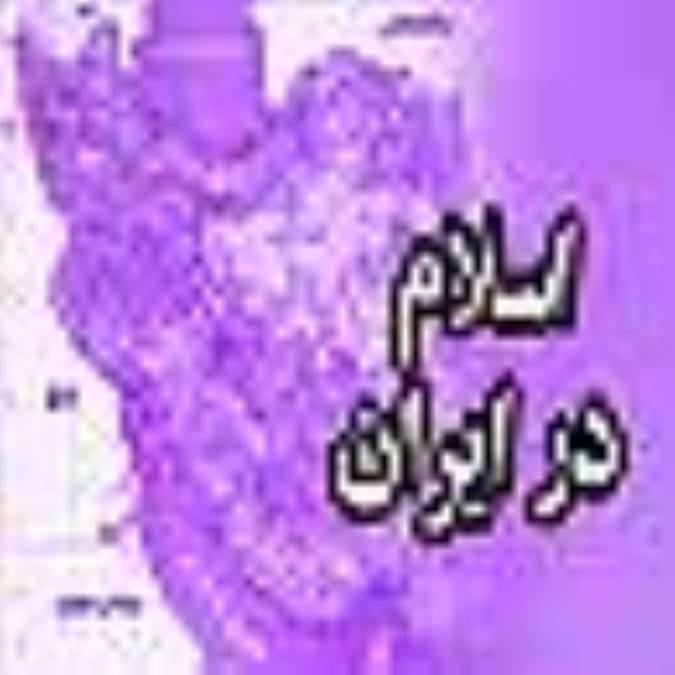اسلام در ايران 