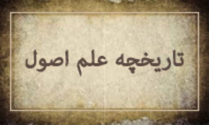 تاریخچه‌ی علم اصول