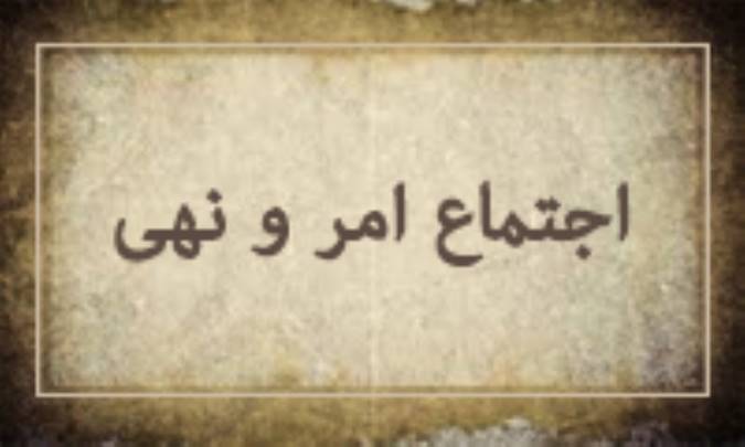 اجتماع امر و نهی