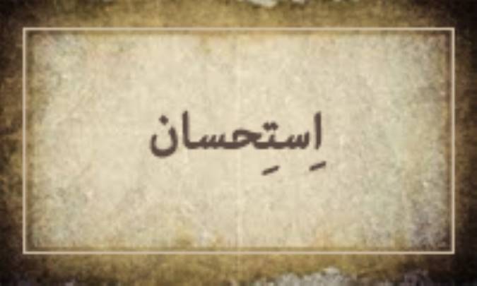 إسْتِحْسان