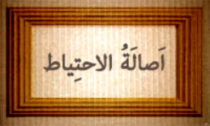 أصالة الإحتیاط