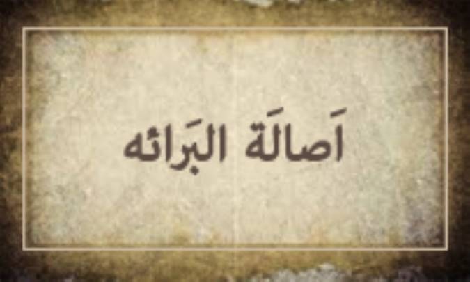 أصالةُ البَرائه