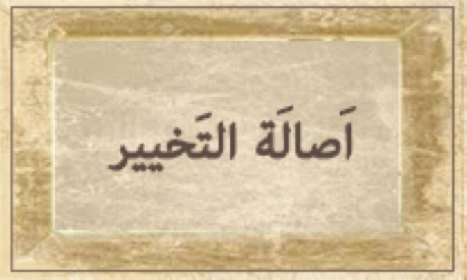 أصاله التَخْییر