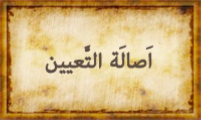 أصالَةُ التَّعْیین