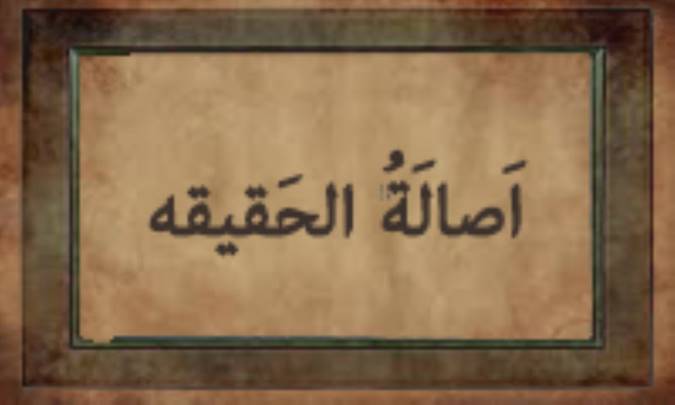 أصالَةُ الحَقیقة