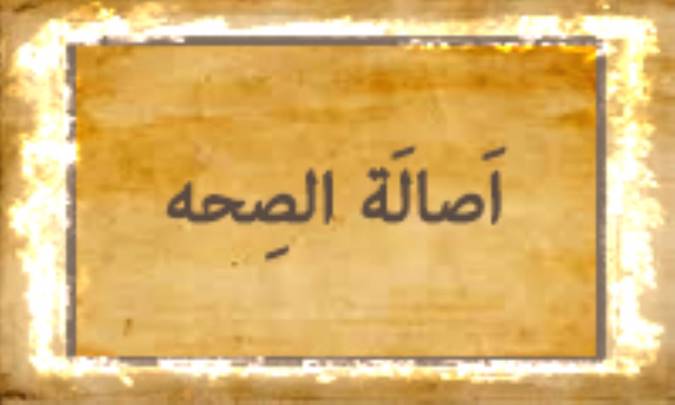 أصالَةَ الصِّحْة