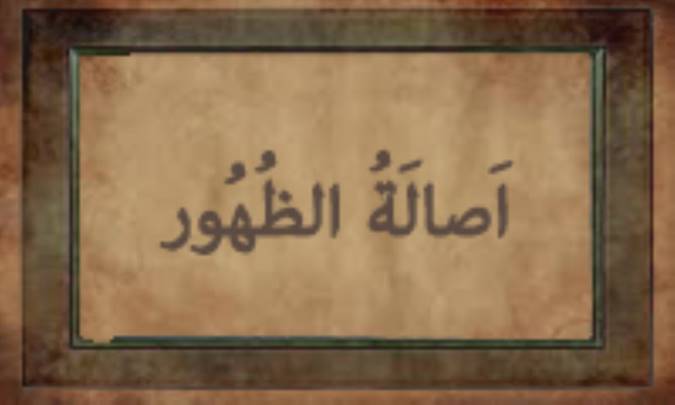 أصالَةُ الظُّهُور