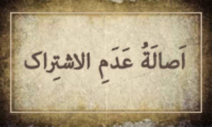 أصالَةُ عَدَمِ الإشْتِراك
