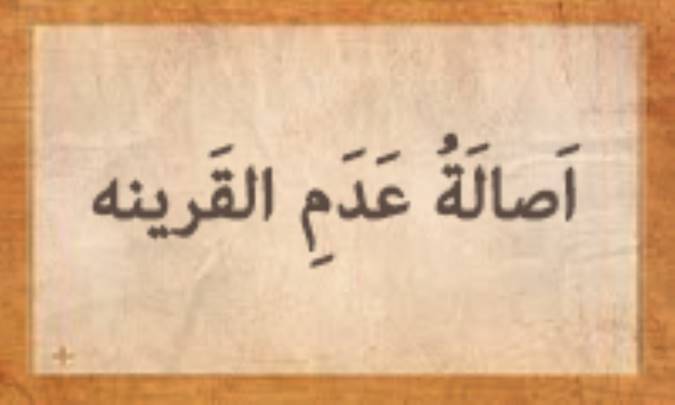 اَصالَةُ عَدَمِ القَرینة