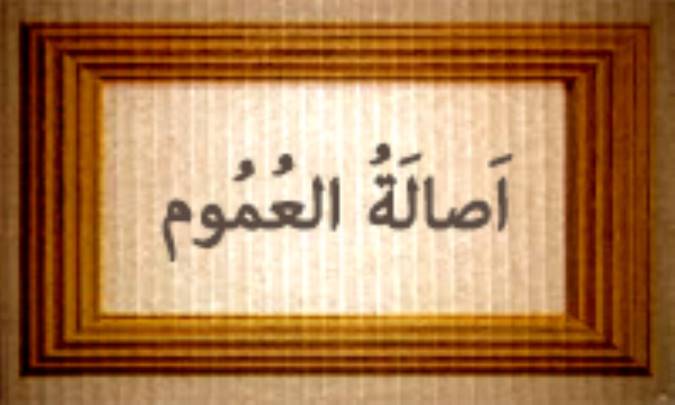 اَصالَةُ العُمُوم