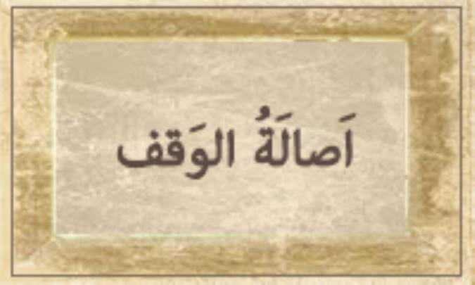 اَصالَةُ الوَقْف